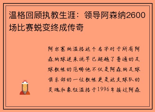 温格回顾执教生涯：领导阿森纳2600场比赛蜕变终成传奇