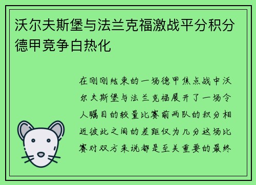 沃尔夫斯堡与法兰克福激战平分积分德甲竞争白热化