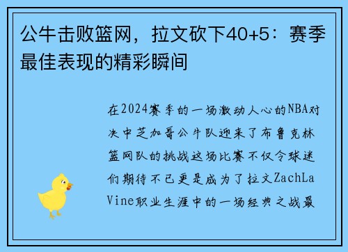 公牛击败篮网，拉文砍下40+5：赛季最佳表现的精彩瞬间