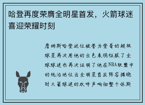 哈登再度荣膺全明星首发，火箭球迷喜迎荣耀时刻