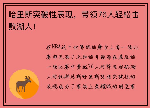 哈里斯突破性表现，带领76人轻松击败湖人！