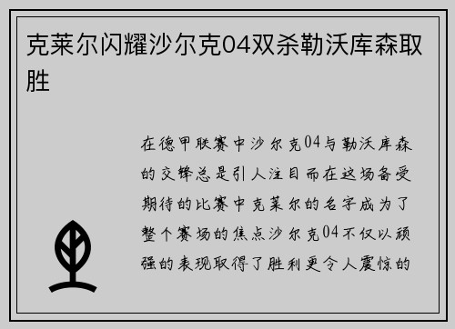 克莱尔闪耀沙尔克04双杀勒沃库森取胜