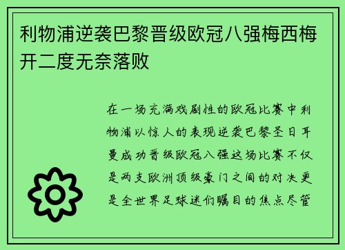 利物浦逆袭巴黎晋级欧冠八强梅西梅开二度无奈落败