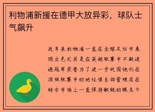 利物浦新援在德甲大放异彩，球队士气飙升