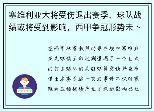 塞维利亚大将受伤退出赛季，球队战绩或将受到影响，西甲争冠形势未卜