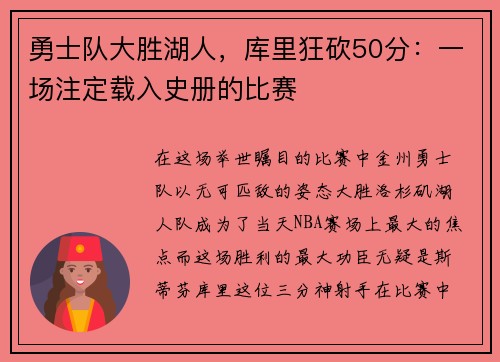 勇士队大胜湖人，库里狂砍50分：一场注定载入史册的比赛
