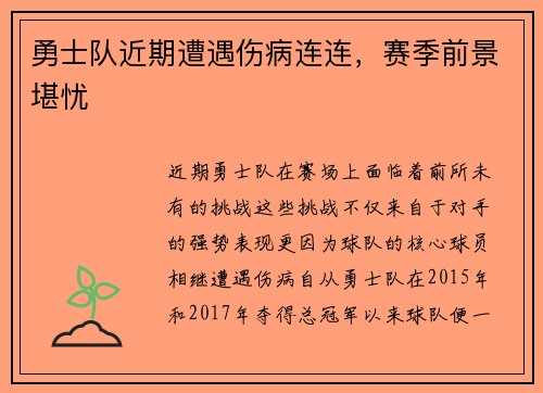 勇士队近期遭遇伤病连连，赛季前景堪忧