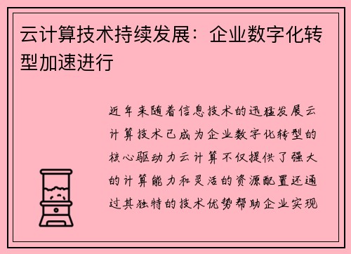 云计算技术持续发展：企业数字化转型加速进行