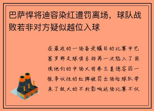 巴萨悍将迪容染红遭罚离场，球队战败若非对方疑似越位入球