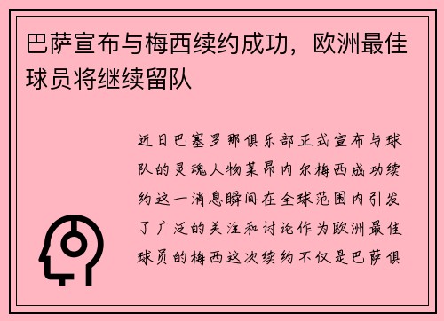 巴萨宣布与梅西续约成功，欧洲最佳球员将继续留队