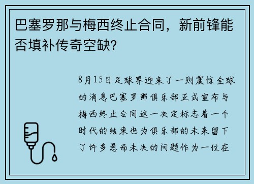 巴塞罗那与梅西终止合同，新前锋能否填补传奇空缺？