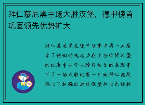 拜仁慕尼黑主场大胜汉堡，德甲榜首巩固领先优势扩大