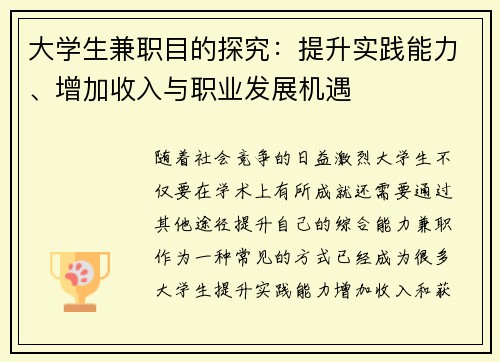 大学生兼职目的探究：提升实践能力、增加收入与职业发展机遇