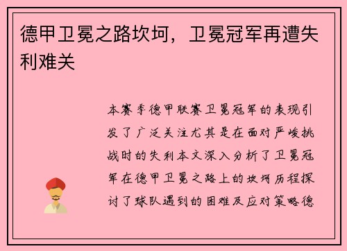 德甲卫冕之路坎坷，卫冕冠军再遭失利难关