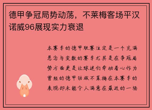 德甲争冠局势动荡，不莱梅客场平汉诺威96展现实力衰退
