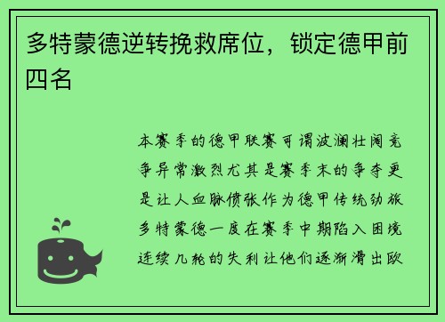 多特蒙德逆转挽救席位，锁定德甲前四名