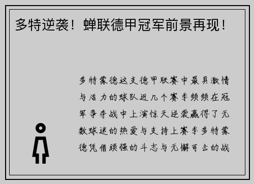 多特逆袭！蝉联德甲冠军前景再现！