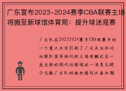 广东宣布2023-2024赛季CBA联赛主场将搬至新球馆体育局：提升球迷观赛体验