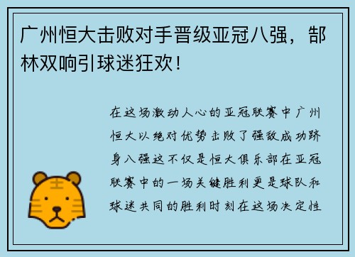 广州恒大击败对手晋级亚冠八强，郜林双响引球迷狂欢！