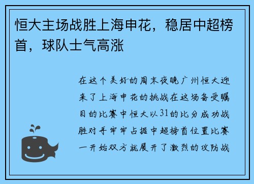 恒大主场战胜上海申花，稳居中超榜首，球队士气高涨