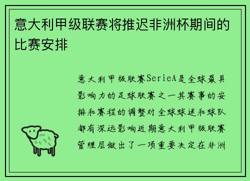 意大利甲级联赛将推迟非洲杯期间的比赛安排