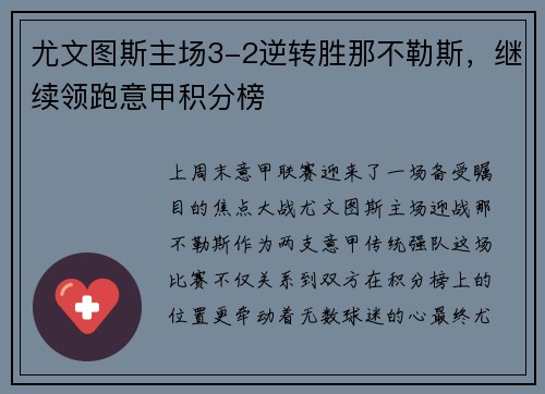 尤文图斯主场3-2逆转胜那不勒斯，继续领跑意甲积分榜