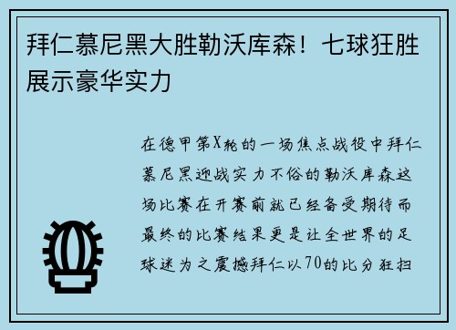 拜仁慕尼黑大胜勒沃库森！七球狂胜展示豪华实力