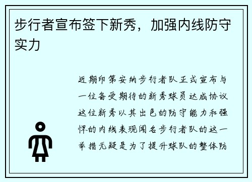 步行者宣布签下新秀，加强内线防守实力