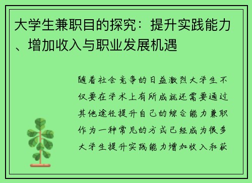 大学生兼职目的探究：提升实践能力、增加收入与职业发展机遇