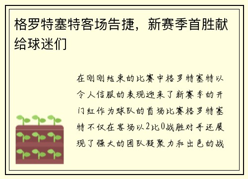 格罗特塞特客场告捷，新赛季首胜献给球迷们