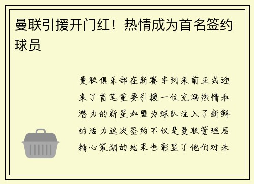 曼联引援开门红！热情成为首名签约球员