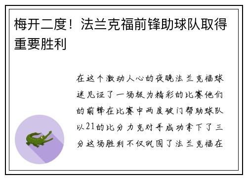 梅开二度！法兰克福前锋助球队取得重要胜利