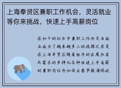 上海奉贤区兼职工作机会，灵活就业等你来挑战，快速上手高薪岗位