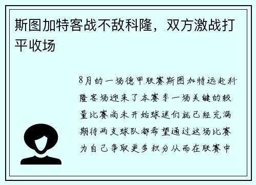 斯图加特客战不敌科隆，双方激战打平收场