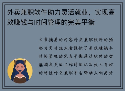 外卖兼职软件助力灵活就业，实现高效赚钱与时间管理的完美平衡