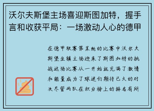 沃尔夫斯堡主场喜迎斯图加特，握手言和收获平局：一场激动人心的德甲对决