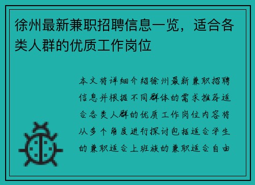 徐州最新兼职招聘信息一览，适合各类人群的优质工作岗位