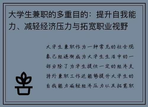大学生兼职的多重目的：提升自我能力、减轻经济压力与拓宽职业视野