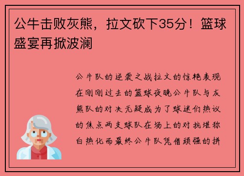 公牛击败灰熊，拉文砍下35分！篮球盛宴再掀波澜