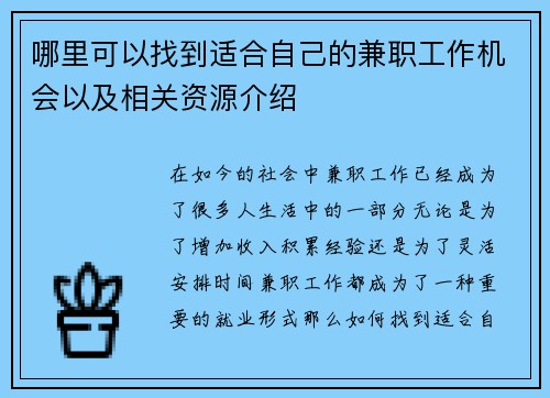 哪里可以找到适合自己的兼职工作机会以及相关资源介绍