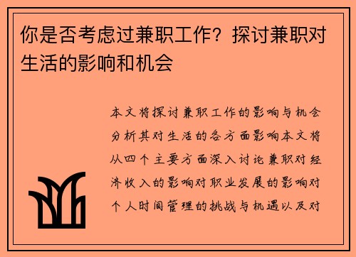 你是否考虑过兼职工作？探讨兼职对生活的影响和机会
