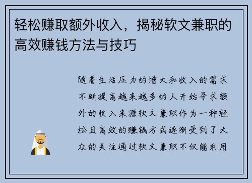 轻松赚取额外收入，揭秘软文兼职的高效赚钱方法与技巧