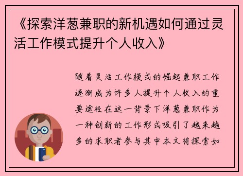 《探索洋葱兼职的新机遇如何通过灵活工作模式提升个人收入》
