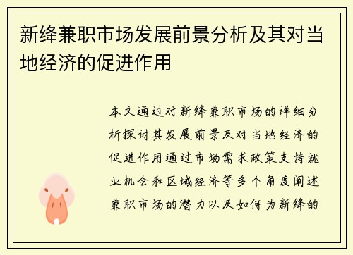 新绛兼职市场发展前景分析及其对当地经济的促进作用