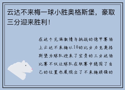 云达不来梅一球小胜奥格斯堡，豪取三分迎来胜利！
