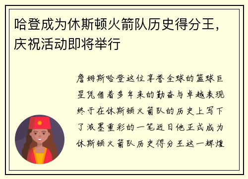 哈登成为休斯顿火箭队历史得分王，庆祝活动即将举行