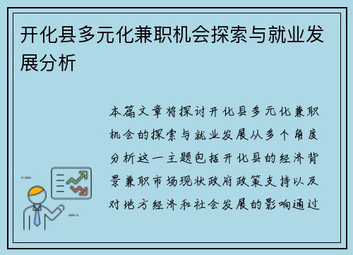 开化县多元化兼职机会探索与就业发展分析
