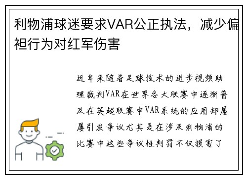 利物浦球迷要求VAR公正执法，减少偏袒行为对红军伤害