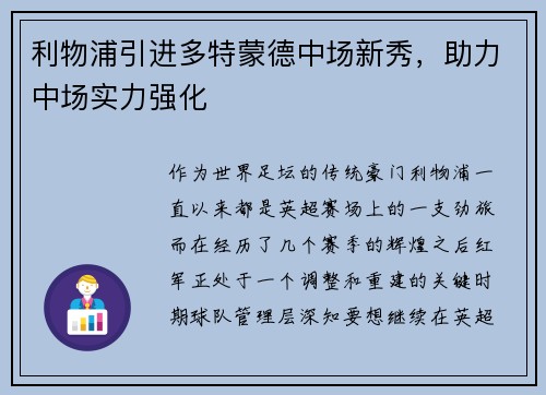 利物浦引进多特蒙德中场新秀，助力中场实力强化