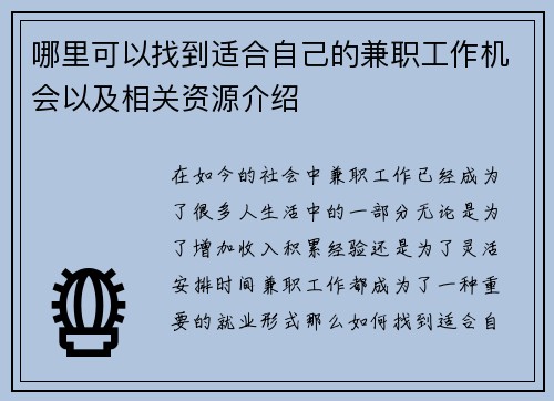 哪里可以找到适合自己的兼职工作机会以及相关资源介绍